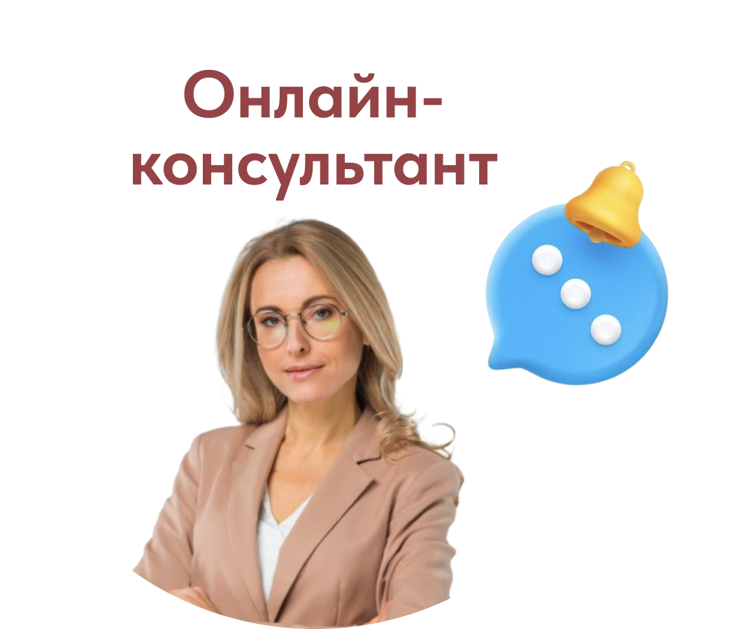 онлайн-консультант