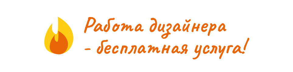 работа дизайнера - бесплатная услуга
